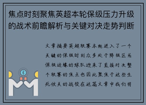 焦点时刻聚焦英超本轮保级压力升级的战术前瞻解析与关键对决走势判断 焦点时刻聚焦英超本轮保级压力升级的战术前瞻解析与关键对决走势判断