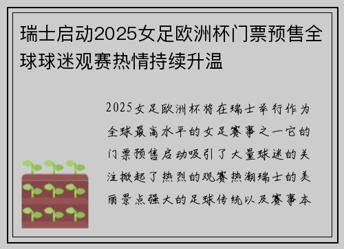 瑞士启动2025女足欧洲杯门票预售全球球迷观赛热情持续升温 瑞士启动2025女足欧洲杯门票预售全球球迷观赛热情持续升温