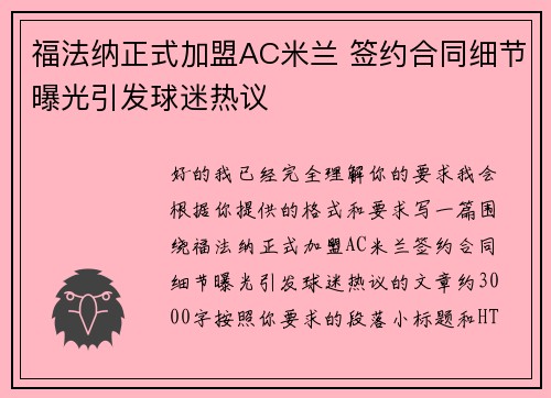 福法纳正式加盟AC米兰 签约合同细节曝光引发球迷热议 福法纳正式加盟AC米兰 签约合同细节曝光引发球迷热议