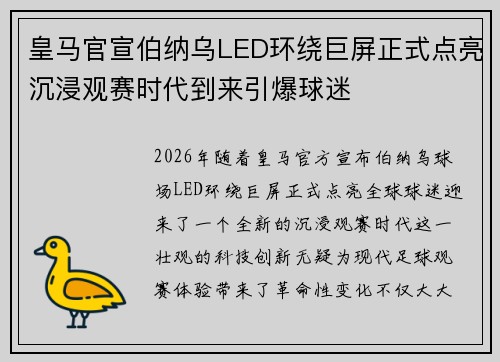 皇马官宣伯纳乌LED环绕巨屏正式点亮沉浸观赛时代到来引爆球迷 皇马官宣伯纳乌LED环绕巨屏正式点亮沉浸观赛时代到来引爆球迷