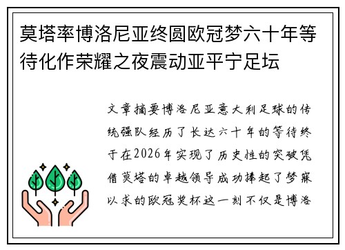 莫塔率博洛尼亚终圆欧冠梦六十年等待化作荣耀之夜震动亚平宁足坛