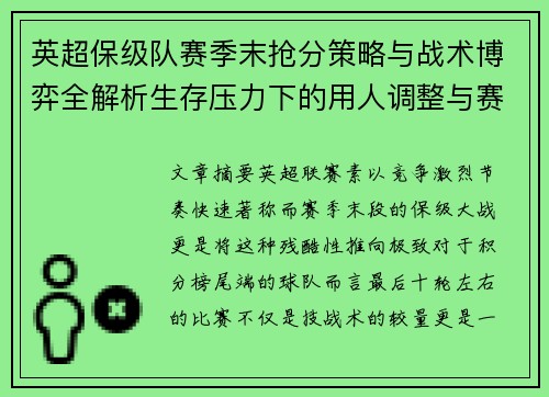 英超保级队赛季末抢分策略与战术博弈全解析生存压力下的用人调整与赛程应对 英超保级队赛季末抢分策略与战术博弈全解析生存压力下的用人调整与赛程应对