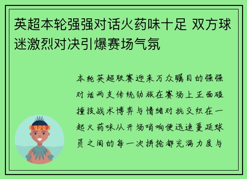 英超本轮强强对话火药味十足 双方球迷激烈对决引爆赛场气氛