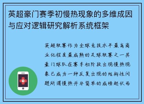 英超豪门赛季初慢热现象的多维成因与应对逻辑研究解析系统框架 英超豪门赛季初慢热现象的多维成因与应对逻辑研究解析系统框架