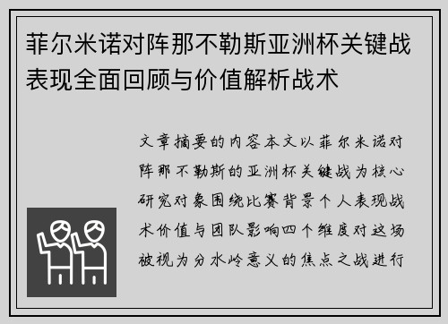 菲尔米诺对阵那不勒斯亚洲杯关键战表现全面回顾与价值解析战术 菲尔米诺对阵那不勒斯亚洲杯关键战表现全面回顾与价值解析战术