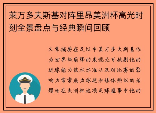 莱万多夫斯基对阵里昂美洲杯高光时刻全景盘点与经典瞬间回顾 莱万多夫斯基对阵里昂美洲杯高光时刻全景盘点与经典瞬间回顾