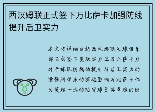 西汉姆联正式签下万比萨卡加强防线提升后卫实力 西汉姆联正式签下万比萨卡加强防线提升后卫实力