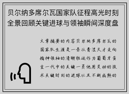 贝尔纳多席尔瓦国家队征程高光时刻全景回顾关键进球与领袖瞬间深度盘点