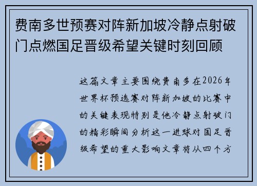 费南多世预赛对阵新加坡冷静点射破门点燃国足晋级希望关键时刻回顾 费南多世预赛对阵新加坡冷静点射破门点燃国足晋级希望关键时刻回顾
