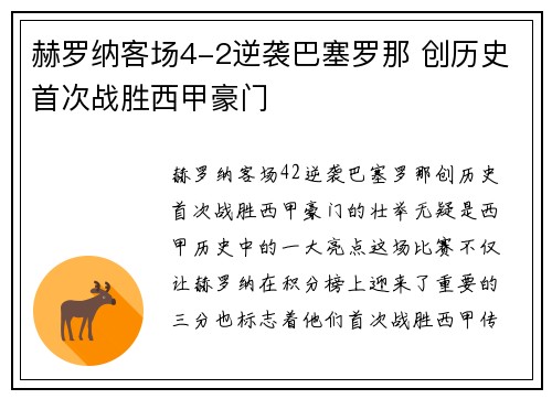 赫罗纳客场4-2逆袭巴塞罗那 创历史首次战胜西甲豪门 赫罗纳客场4-2逆袭巴塞罗那 创历史首次战胜西甲豪门