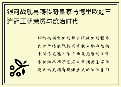 银河战舰再铸传奇皇家马德里欧冠三连冠王朝荣耀与统治时代 银河战舰再铸传奇皇家马德里欧冠三连冠王朝荣耀与统治时代