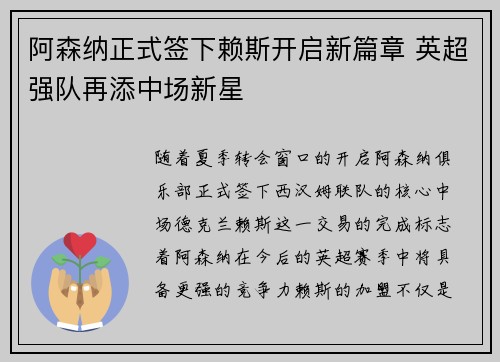 阿森纳正式签下赖斯开启新篇章 英超强队再添中场新星 阿森纳正式签下赖斯开启新篇章 英超强队再添中场新星