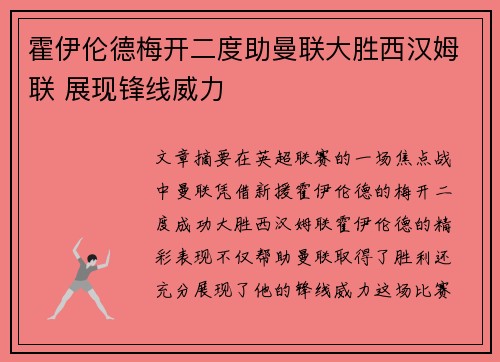霍伊伦德梅开二度助曼联大胜西汉姆联 展现锋线威力