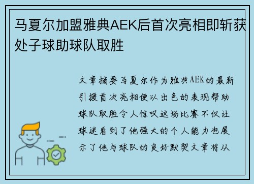马夏尔加盟雅典AEK后首次亮相即斩获处子球助球队取胜 马夏尔加盟雅典AEK后首次亮相即斩获处子球助球队取胜