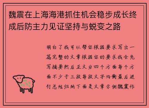 魏震在上海海港抓住机会稳步成长终成后防主力见证坚持与蜕变之路 魏震在上海海港抓住机会稳步成长终成后防主力见证坚持与蜕变之路