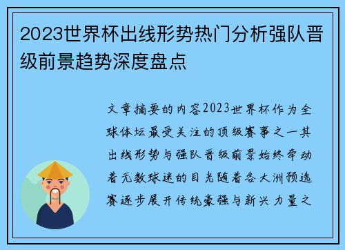 2023世界杯出线形势热门分析强队晋级前景趋势深度盘点 2023世界杯出线形势热门分析强队晋级前景趋势深度盘点