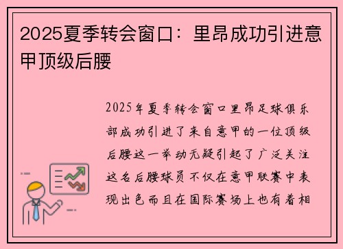 2025夏季转会窗口:里昂成功引进意甲顶级后腰 2025夏季转会窗口:里昂成功引进意甲顶级后腰