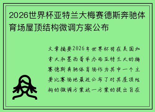 2026世界杯亚特兰大梅赛德斯奔驰体育场屋顶结构微调方案公布 2026世界杯亚特兰大梅赛德斯奔驰体育场屋顶结构微调方案公布