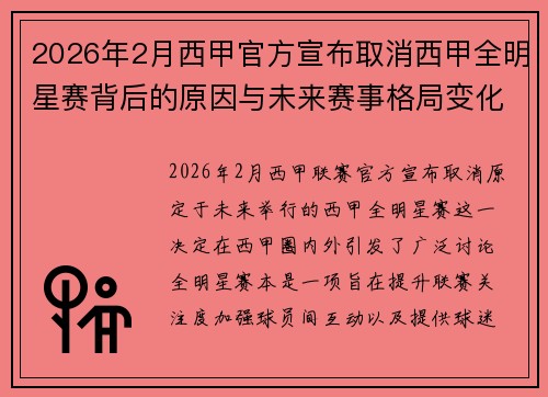 2026年2月西甲官方宣布取消西甲全明星赛背后的原因与未来赛事格局变化解析