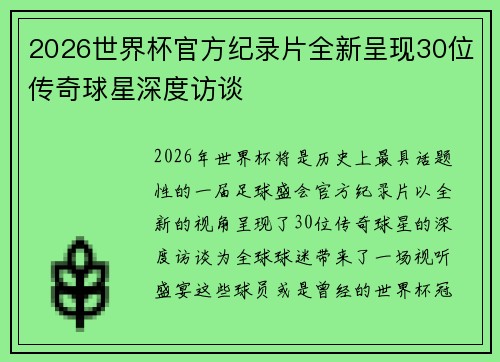 2026世界杯官方纪录片全新呈现30位传奇球星深度访谈