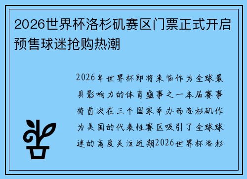 2026世界杯洛杉矶赛区门票正式开启预售球迷抢购热潮