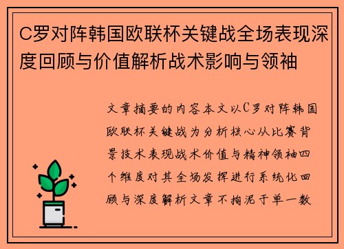 C罗对阵韩国欧联杯关键战全场表现深度回顾与价值解析战术影响与领袖 C罗对阵韩国欧联杯关键战全场表现深度回顾与价值解析战术影响与领袖