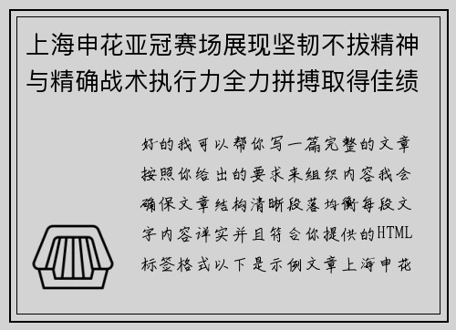 上海申花亚冠赛场展现坚韧不拔精神与精确战术执行力全力拼搏取得佳绩 上海申花亚冠赛场展现坚韧不拔精神与精确战术执行力全力拼搏取得佳绩