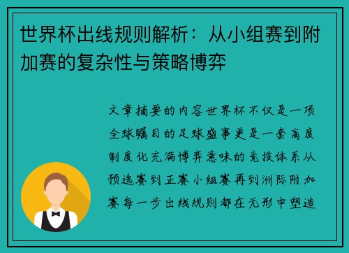 世界杯出线规则解析：从小组赛到附加赛的复杂性与策略博弈