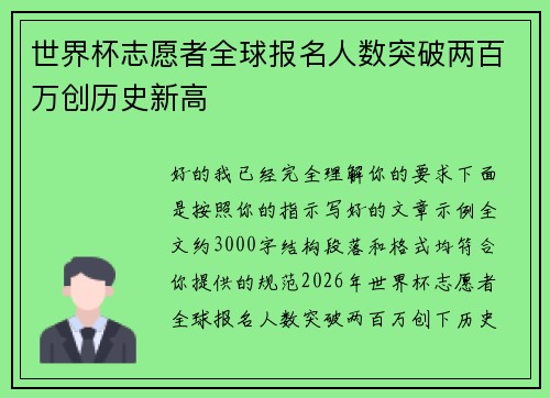 世界杯志愿者全球报名人数突破两百万创历史新高