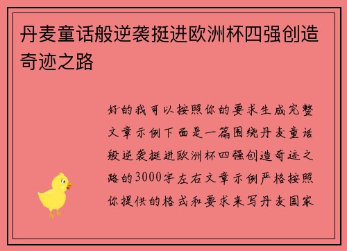 丹麦童话般逆袭挺进欧洲杯四强创造奇迹之路