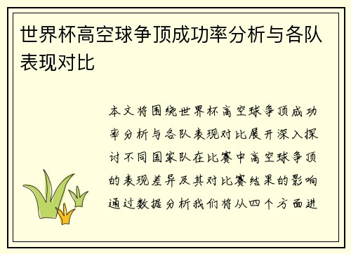 世界杯高空球争顶成功率分析与各队表现对比 世界杯高空球争顶成功率分析与各队表现对比