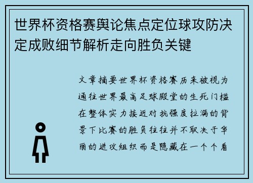 世界杯资格赛舆论焦点定位球攻防决定成败细节解析走向胜负关键 世界杯资格赛舆论焦点定位球攻防决定成败细节解析走向胜负关键