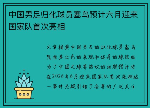 中国男足归化球员塞鸟预计六月迎来国家队首次亮相 中国男足归化球员塞鸟预计六月迎来国家队首次亮相