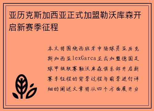 亚历克斯加西亚正式加盟勒沃库森开启新赛季征程 亚历克斯加西亚正式加盟勒沃库森开启新赛季征程