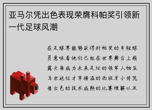 亚马尔凭出色表现荣膺科帕奖引领新一代足球风潮 亚马尔凭出色表现荣膺科帕奖引领新一代足球风潮