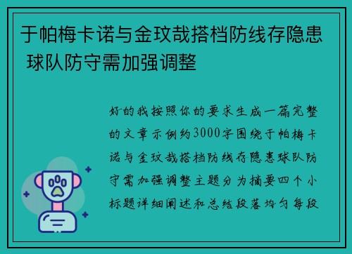 于帕梅卡诺与金玟哉搭档防线存隐患 球队防守需加强调整
