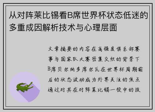 从对阵莱比锡看B席世界杯状态低迷的多重成因解析技术与心理层面