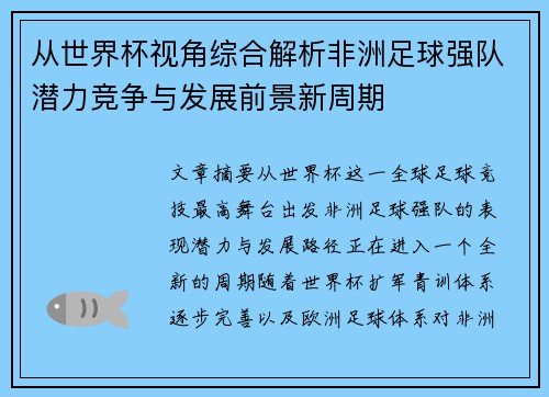 从世界杯视角综合解析非洲足球强队潜力竞争与发展前景新周期