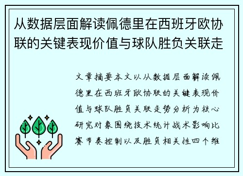从数据层面解读佩德里在西班牙欧协联的关键表现价值与球队胜负关联走势分析 从数据层面解读佩德里在西班牙欧协联的关键表现价值与球队胜负关联走势分析