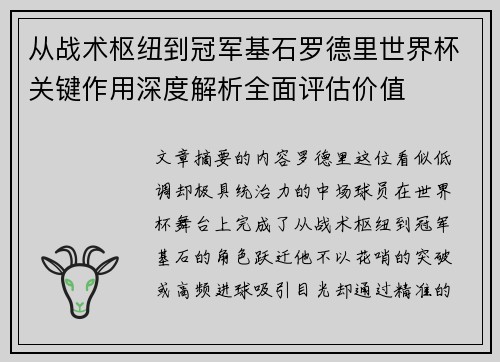 从战术枢纽到冠军基石罗德里世界杯关键作用深度解析全面评估价值 从战术枢纽到冠军基石罗德里世界杯关键作用深度解析全面评估价值