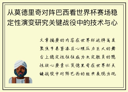 从莫德里奇对阵巴西看世界杯赛场稳定性演变研究关键战役中的技术与心态 从莫德里奇对阵巴西看世界杯赛场稳定性演变研究关键战役中的技术与心态