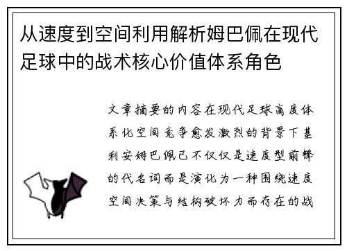 从速度到空间利用解析姆巴佩在现代足球中的战术核心价值体系角色 从速度到空间利用解析姆巴佩在现代足球中的战术核心价值体系角色