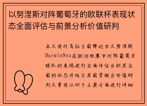 以努涅斯对阵葡萄牙的欧联杯表现状态全面评估与前景分析价值研判