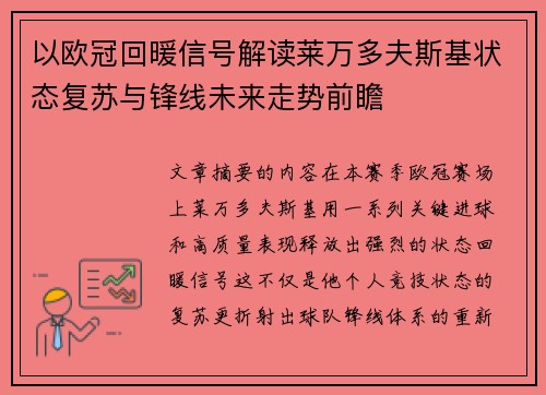 以欧冠回暖信号解读莱万多夫斯基状态复苏与锋线未来走势前瞻 以欧冠回暖信号解读莱万多夫斯基状态复苏与锋线未来走势前瞻