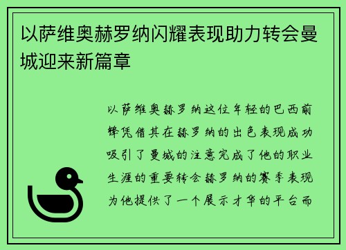 以萨维奥赫罗纳闪耀表现助力转会曼城迎来新篇章