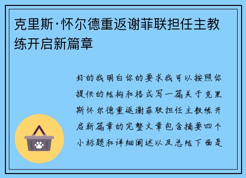 克里斯·怀尔德重返谢菲联担任主教练开启新篇章 克里斯·怀尔德重返谢菲联担任主教练开启新篇章