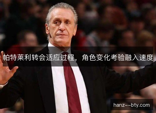 帕特莱利转会适应过程，角色变化考验融入速度
